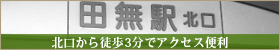萩山・小平・花小金井・西武柳沢・東伏見からアクセス便利