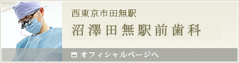 西東京市西武線の歯医者　沼澤田無駅前歯科