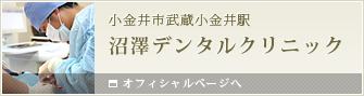 武蔵小金井の歯医者・インプラント治療は沼澤デンタルクリニック