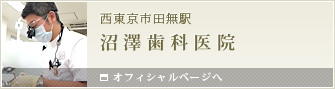 田無の歯医者　沼澤歯科医院