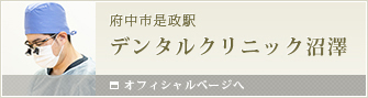 府中のインプラント歯医者　デンタルクリニック沼澤