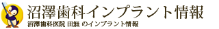 沼澤歯科インプラントセンター西東京