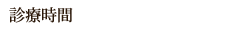診療時間