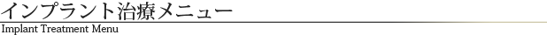 インプラント治療メニュー